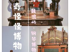 -鼓浪屿钢琴博物馆