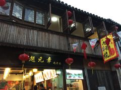 -赵元章肉骨烧(山塘街店)