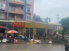 -笑红饭庄