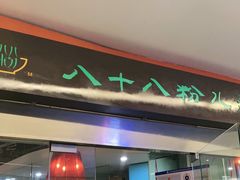 -八十八粉儿(尚都店)