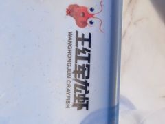 -王红军龙虾(新民路店)