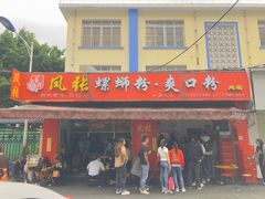 门面-凤张螺蛳粉·爽口粉(跃进路总店)