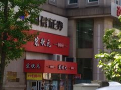 -宏状元现熬粥·京味菜(三里河店)