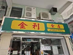 -金利食店(氹仔店)