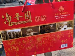 -净香园熟肉(北坦总店)