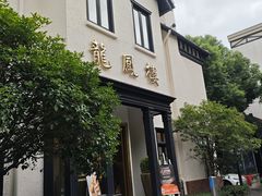 -香港龙凤楼(巨鹿路洋房店)