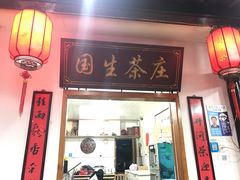门面-国生茶庄·地道农家菜团建活动