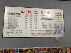 菜单-山城盅盅面