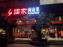门面-临家闽南菜(大唐店)
