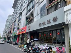 -花悦豆香