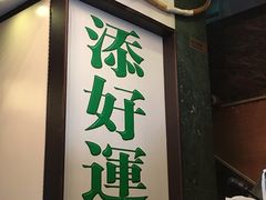 门面-添好运点心专门店(深水埗店)