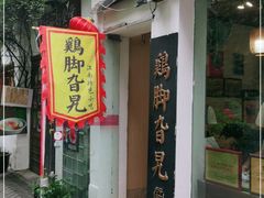 门面-鸡脚旮旯平江路店