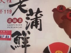 -老蒲鲜·地标·非遗美食(涵江店)