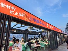 -小林哥的海鲜馆·夜宵烧烤(渔人码头店)