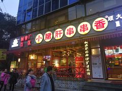 门面-钢管厂五区小郡肝串串香(通锦桥店)