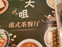 -新大咀港式茶餐厅(宝山万达店)