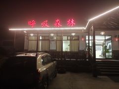 -呼吸森林·生态农庄农家乐私房菜