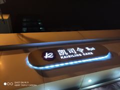 -凯司令(锦江乐园店)