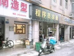 -程序员凉面(华江·乐天花亭店)