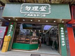 -勿理堂(西村店)