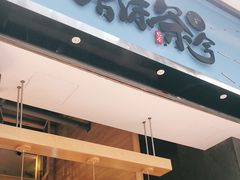 门面-唐沫茶兮(仓山万达金街店)