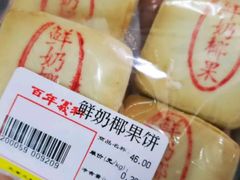 鲜奶椰果饼-百年义利(甜水园东里店)