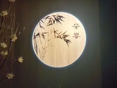 -宋宴(虎跑店)