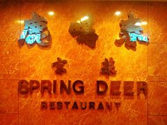 -鹿鸣春