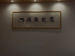 -忠记姜母鸭