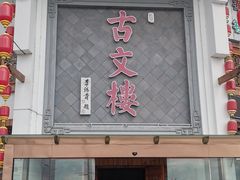 -文楼·淮扬菜·淮安早茶(河下古镇翔宇店)