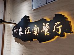 -印象江南(东栅店)