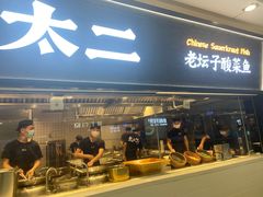 门面-太二酸菜鱼(天鹅湖万达店)