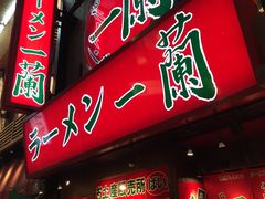 -一兰拉面(梅田阪急东通店)