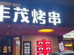 -丰茂烤串(全国首店)