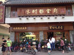 门面-黄但记老店·陈村粉食府