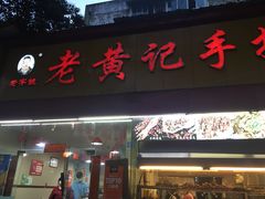 门面-老黄记手撕烤兔(玉林街店)