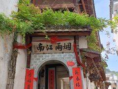 -烟雨江南徽菜