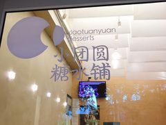-小团圆糖水铺(襄阳南路店)
