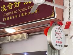 -凌舍好烧鹅(中山路店)
