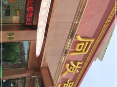 -同发号饭庄(复兴路店)