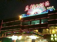 -益利大酒楼(井岸店)