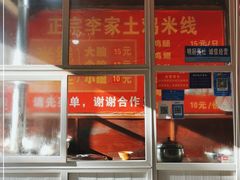 -正宗李家土鸡米线店