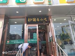 门面-聚德华天护国寺小吃(甜水园店)