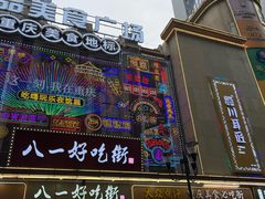 -八一好吃街·高品美食广场