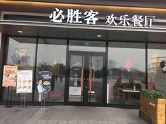 门面-必胜客(桐乡吾悦广场店)