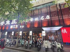 -永安鱼庄·镇江菜(东吴路店)