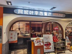 门面-阿妮叶李(光谷世界城店)