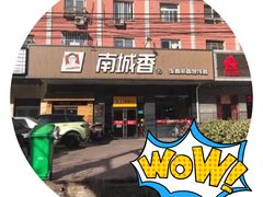 门面-南城香·饭香串香馄饨香(富丰桥店)
