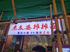 门面-秦云老太婆摊摊面(较场口店)