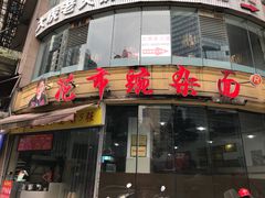 门面-花市豌杂面(民生路店)